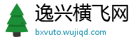 逸兴横飞网